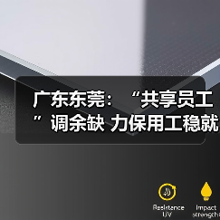 广东东莞:“共享员工”调余缺 力保用工稳就业(图1) 广东东莞:“共享员工”调余缺 力保用工稳就业(图1)