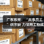 广东东莞:“共享员工”调余缺 力保用工稳就业(图4) 广东东莞:“共享员工”调余缺 力保用工稳就业(图4)