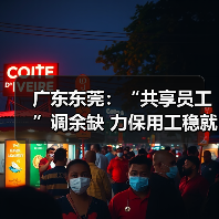 广东东莞:“共享员工”调余缺 力保用工稳就业(图2) 广东东莞:“共享员工”调余缺 力保用工稳就业(图2)