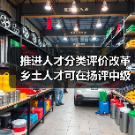 推进人才分类评价改革 乡土人才可在扬评中级职称(图1) 推进人才分类评价改革 乡土人才可在扬评中级职称(图1)