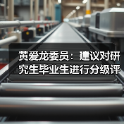 黄爱龙委员:建议对研究生毕业生进行分级评价(图4) 黄爱龙委员:建议对研究生毕业生进行分级评价(图4)