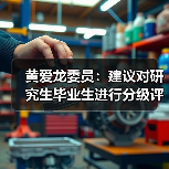 黄爱龙委员:建议对研究生毕业生进行分级评价(图2) 黄爱龙委员:建议对研究生毕业生进行分级评价(图2)