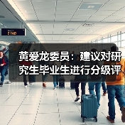 黄爱龙委员:建议对研究生毕业生进行分级评价(图3) 黄爱龙委员:建议对研究生毕业生进行分级评价(图3)