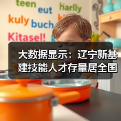 大数据显示:辽宁新基建技能人才存量居全国第十位(图1) 大数据显示:辽宁新基建技能人才存量居全国第十位(图1)