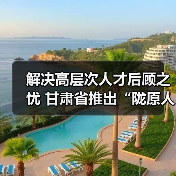 解决高层次人才后顾之忧 甘肃省推出“陇原人才服务卡(图1) 解决高层次人才后顾之忧 甘肃省推出“陇原人才服务卡(图1)
