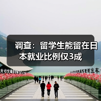 调查:留学生能留在日本就业比例仅3成(图1) 调查:留学生能留在日本就业比例仅3成(图1)