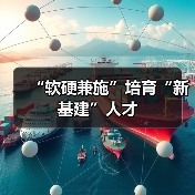 “软硬兼施”培育“新基建”人才(图1) “软硬兼施”培育“新基建”人才(图1)