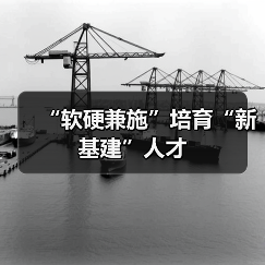 “软硬兼施”培育“新基建”人才(图4) “软硬兼施”培育“新基建”人才(图4)