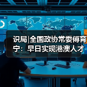 识局|全国政协常委傅育宁:早日实现港澳人才在内地全(图4) 识局|全国政协常委傅育宁:早日实现港澳人才在内地全(图4)