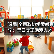 识局|全国政协常委傅育宁:早日实现港澳人才在内地全(图2) 识局|全国政协常委傅育宁:早日实现港澳人才在内地全(图2)
