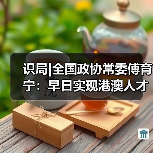识局|全国政协常委傅育宁:早日实现港澳人才在内地全(图1) 识局|全国政协常委傅育宁:早日实现港澳人才在内地全(图1)