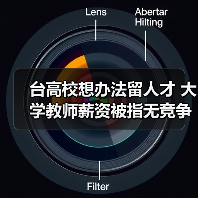 台高校想办法留人才 大学教师薪资被指无竞争力（图2）