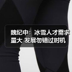 魏纪中：冰雪人才需求量大 发展勿错过时机（图3）