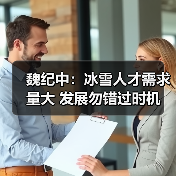 魏纪中：冰雪人才需求量大 发展勿错过时机（图2）