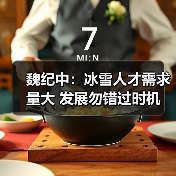 魏纪中：冰雪人才需求量大 发展勿错过时机（图1）