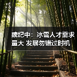 魏纪中：冰雪人才需求量大 发展勿错过时机（图4）