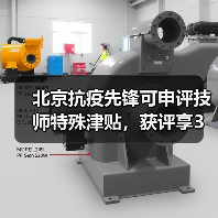 北京抗疫先锋可申评技师特殊津贴，获评享3万元津贴（图2）