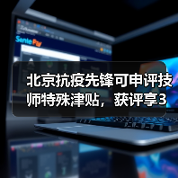 北京抗疫先锋可申评技师特殊津贴，获评享3万元津贴（图4）