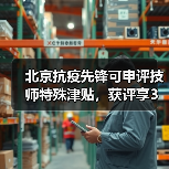 北京抗疫先锋可申评技师特殊津贴，获评享3万元津贴（图3）