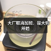 大厂取消加班,是大势所趋(图4) 大厂取消加班,是大势所趋(图4)