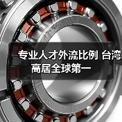 专业人才外流比例 台湾高居全球第一(图4) 专业人才外流比例 台湾高居全球第一(图4)