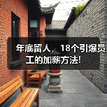 年底留人,18个引爆员工的加薪方法!(图2) 年底留人,18个引爆员工的加薪方法!(图2)