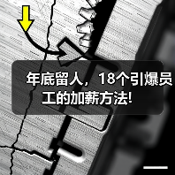 年底留人,18个引爆员工的加薪方法!(图4) 年底留人,18个引爆员工的加薪方法!(图4)