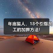 年底留人,18个引爆员工的加薪方法!(图1) 年底留人,18个引爆员工的加薪方法!(图1)