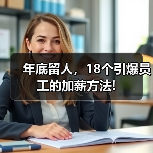 年底留人,18个引爆员工的加薪方法!(图3) 年底留人,18个引爆员工的加薪方法!(图3)