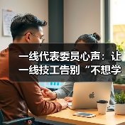 一线代表委员心声:让一线技工告别“不想学”“学不到(图2) 一线代表委员心声:让一线技工告别“不想学”“学不到(图2)