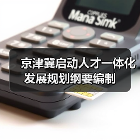 京津冀启动人才一体化发展规划纲要编制(图2) 京津冀启动人才一体化发展规划纲要编制(图2)