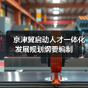 京津冀启动人才一体化发展规划纲要编制(图3) 京津冀启动人才一体化发展规划纲要编制(图3)