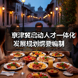 京津冀启动人才一体化发展规划纲要编制(图1) 京津冀启动人才一体化发展规划纲要编制(图1)
