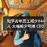 知乎去年员工减少844人 大幅减少亏损 CEO周源怎么看?(图3) 知乎去年员工减少844人 大幅减少亏损 CEO周源怎么看?(图3)