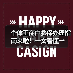 个体工商户参保办理指南来啦!一文看懂→(图4) 个体工商户参保办理指南来啦!一文看懂→(图4)