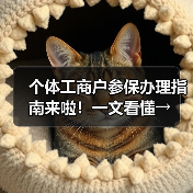 个体工商户参保办理指南来啦!一文看懂→(图3) 个体工商户参保办理指南来啦!一文看懂→(图3)