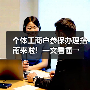 个体工商户参保办理指南来啦!一文看懂→(图2) 个体工商户参保办理指南来啦!一文看懂→(图2)