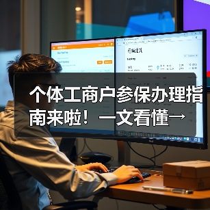个体工商户参保办理指南来啦!一文看懂→(图1) 个体工商户参保办理指南来啦!一文看懂→(图1)