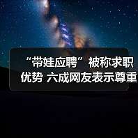 “带娃应聘”被称求职优势 六成网友表示尊重大学生生(图3) “带娃应聘”被称求职优势 六成网友表示尊重大学生生(图3)