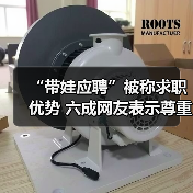 “带娃应聘”被称求职优势 六成网友表示尊重大学生生(图1) “带娃应聘”被称求职优势 六成网友表示尊重大学生生(图1)