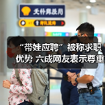 “带娃应聘”被称求职优势 六成网友表示尊重大学生生(图4) “带娃应聘”被称求职优势 六成网友表示尊重大学生生(图4)