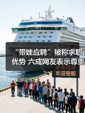 “带娃应聘”被称求职优势 六成网友表示尊重大学生生(图2) “带娃应聘”被称求职优势 六成网友表示尊重大学生生(图2)
