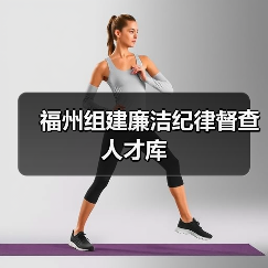 福州组建廉洁纪律督查人才库(图1) 福州组建廉洁纪律督查人才库(图1)