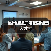 福州组建廉洁纪律督查人才库(图3) 福州组建廉洁纪律督查人才库(图3)