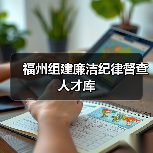 福州组建廉洁纪律督查人才库(图2) 福州组建廉洁纪律督查人才库(图2)