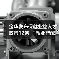 金华发布保就业稳人才政策12条 “就业智配直享”服务(图3) 金华发布保就业稳人才政策12条 “就业智配直享”服务(图3)