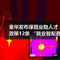 金华发布保就业稳人才政策12条 “就业智配直享”服务(图1) 金华发布保就业稳人才政策12条 “就业智配直享”服务(图1)