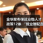 金华发布保就业稳人才政策12条 “就业智配直享”服务(图2) 金华发布保就业稳人才政策12条 “就业智配直享”服务(图2)