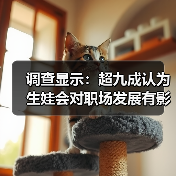 调查显示：超九成认为生娃会对职场发展有影响（图4）