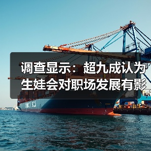 调查显示：超九成认为生娃会对职场发展有影响（图3）